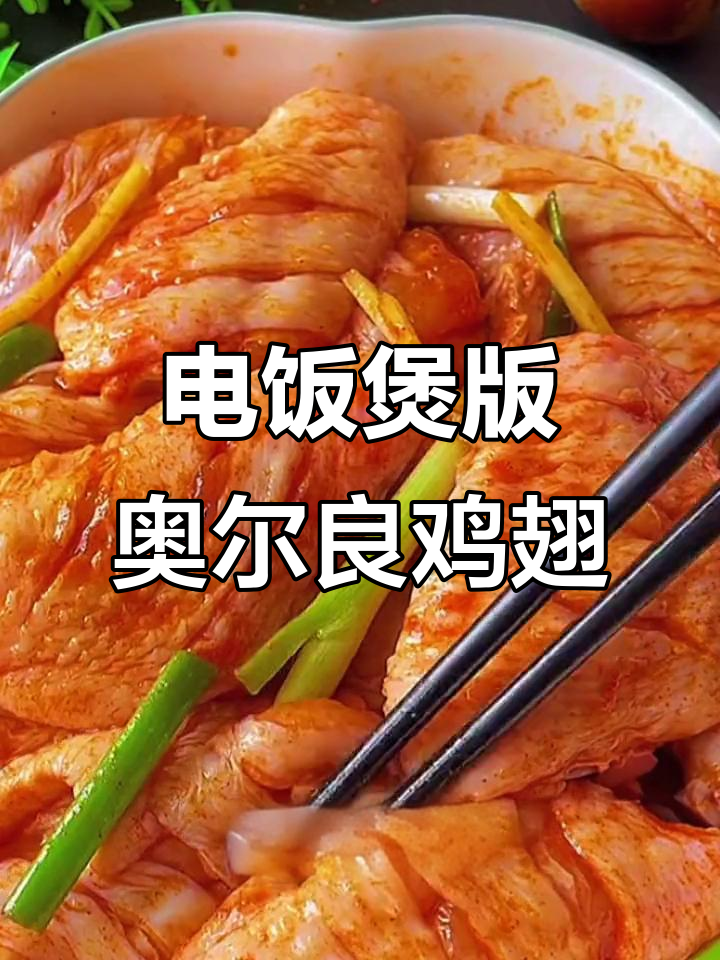 奥尔良焗鸡翅,电饭锅轻松做,隔壁小孩都馋哭了