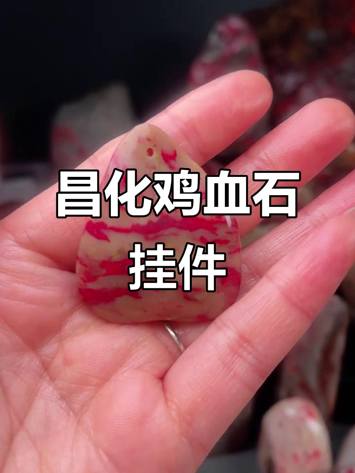 昌化鸡血石原石挂件，精美工艺与自然之美的完美结合