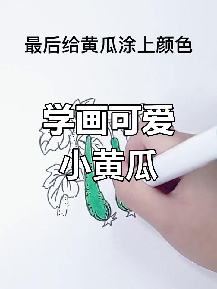 轻松学画黄瓜,步骤简单又有趣