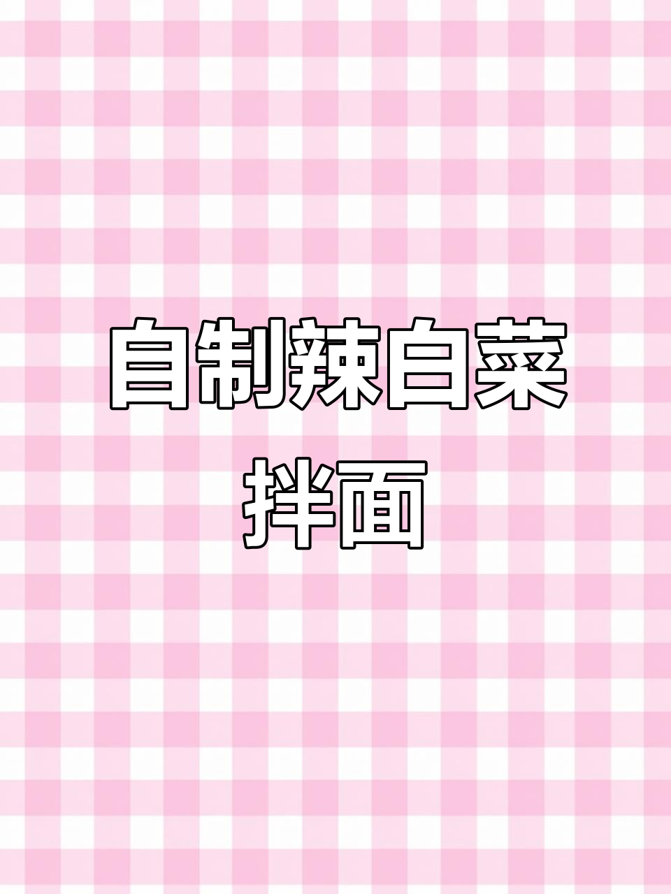 酸甜微辣,清爽的素食拌面做法