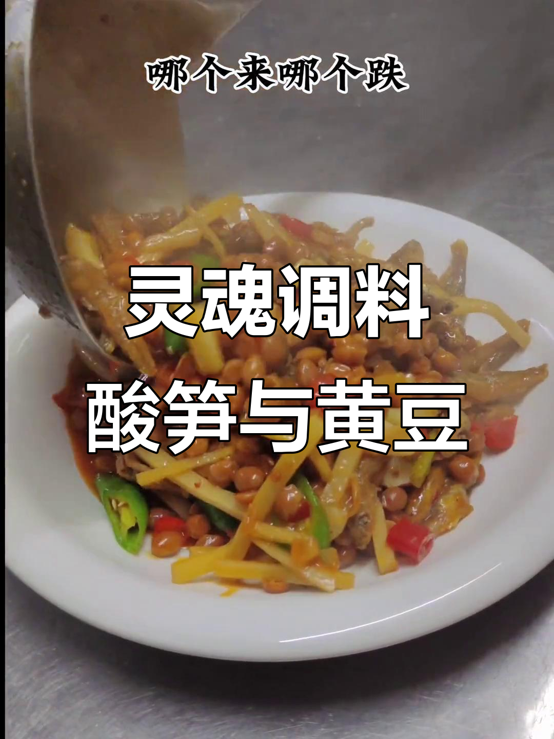 没有酸笋的黄豆鱼仔,味道就不完整!