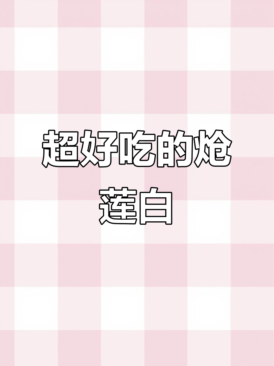 炝莲白炒出完美口感,秘诀全在这!
