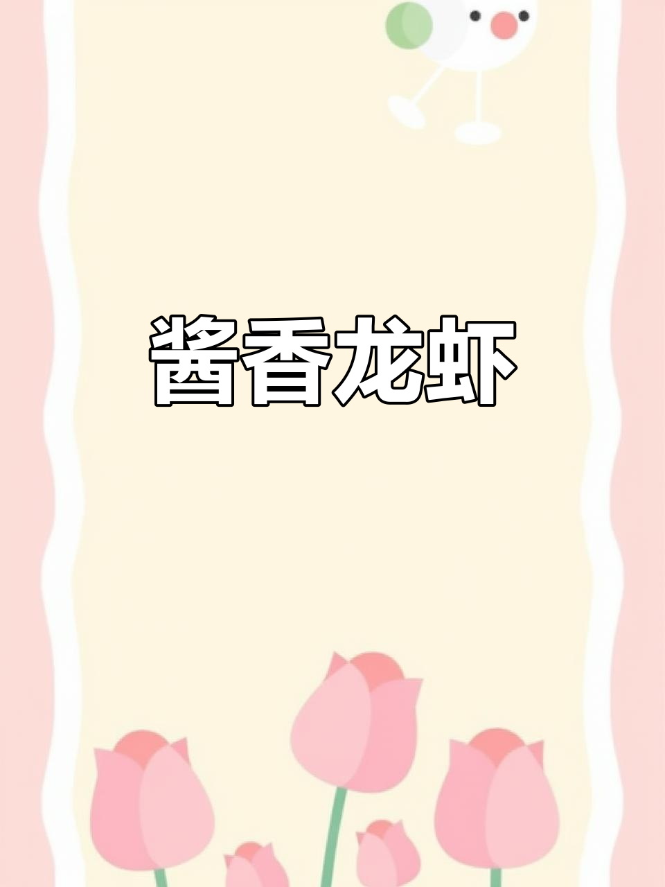 酱骨龙虾,肉质软烂不塞牙,调味恰到好处