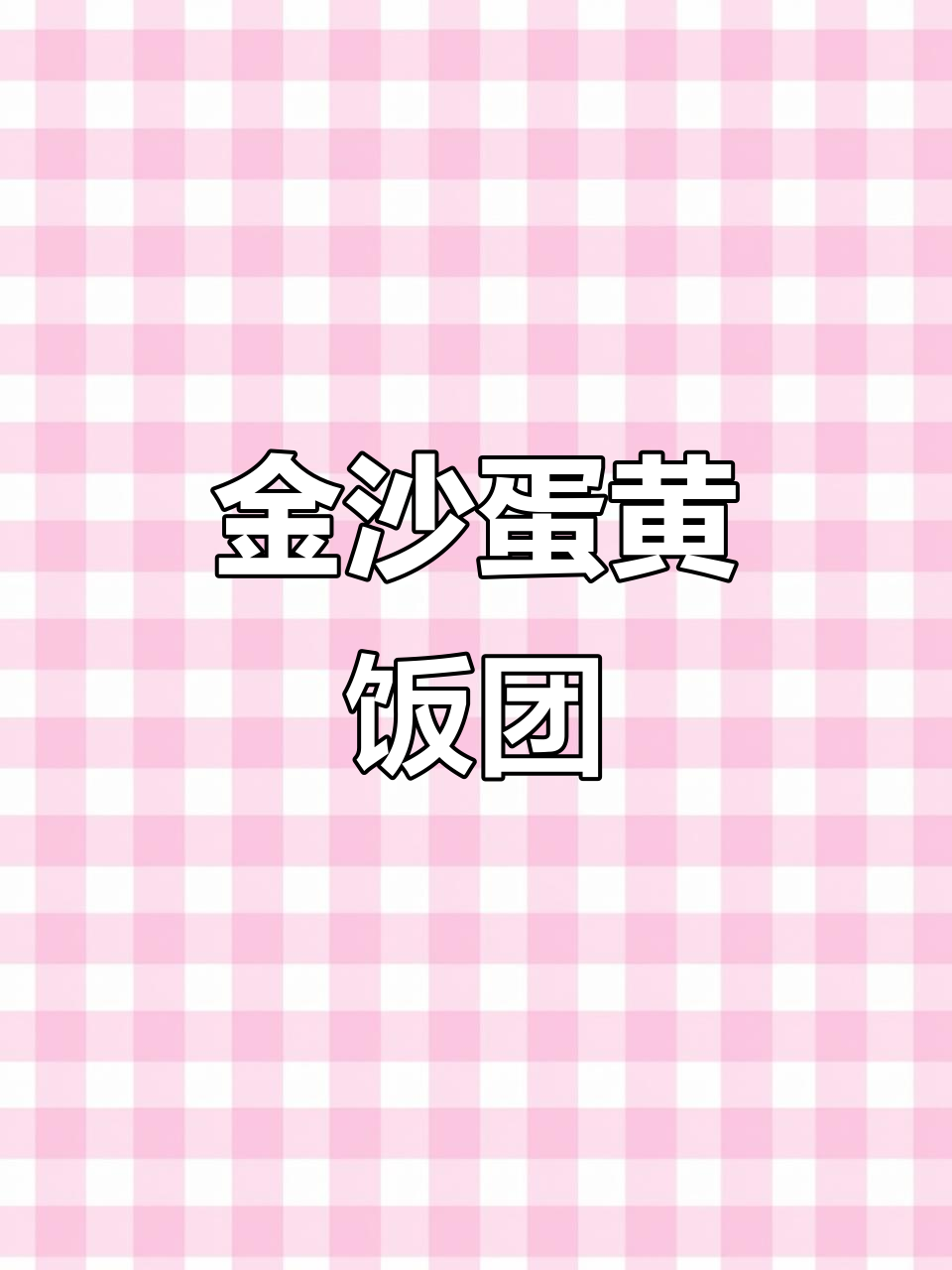 肯德基咸蛋黄饭团,肉松满满超满足!