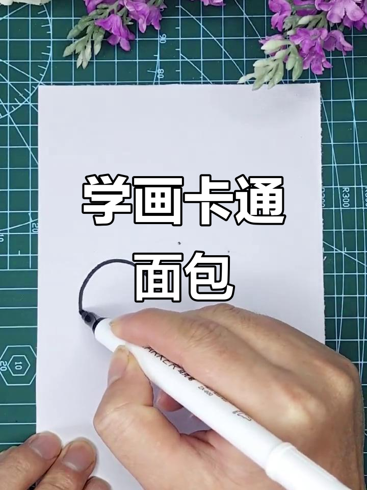 轻松学画可爱面包,简单又有趣!