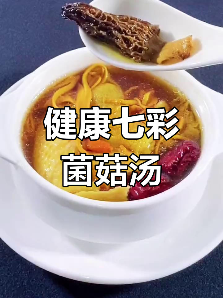 冬季必备七彩菌菇汤,滋补养生又健康