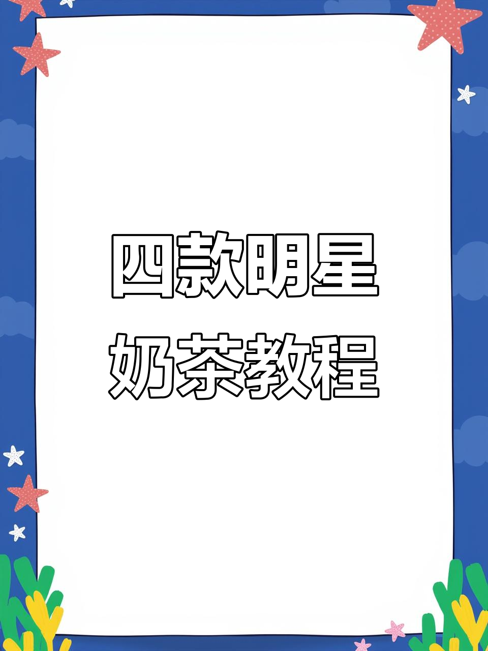 茶颜悦色四款明星奶茶制作全攻略,详细配方比例大揭秘