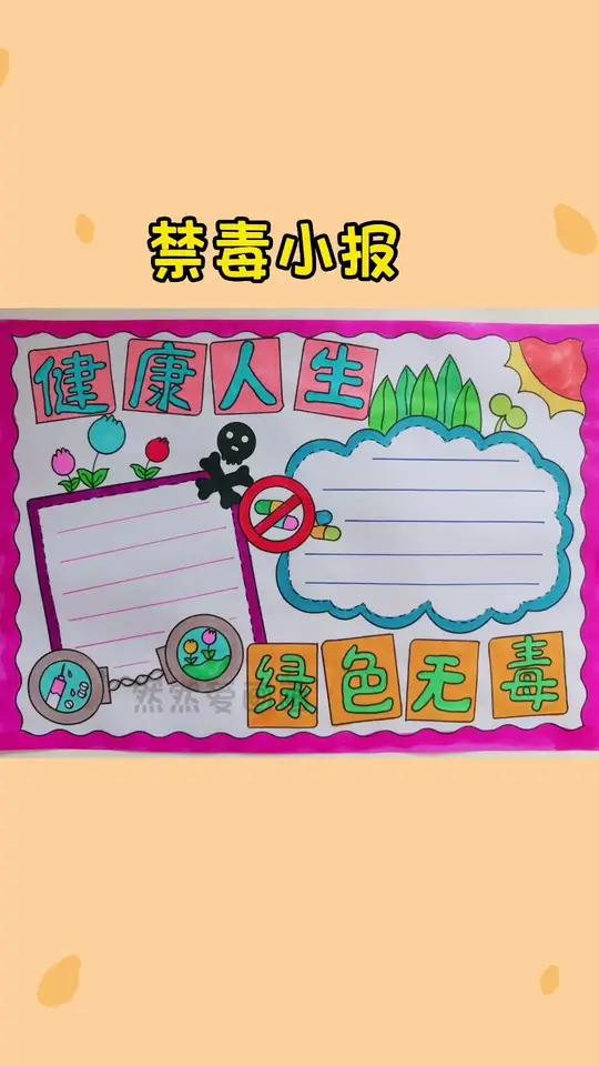 健康人生绿色无毒手抄报线稿原图可打印 用尺子画手抄报 手抄报模板 禁毒小报