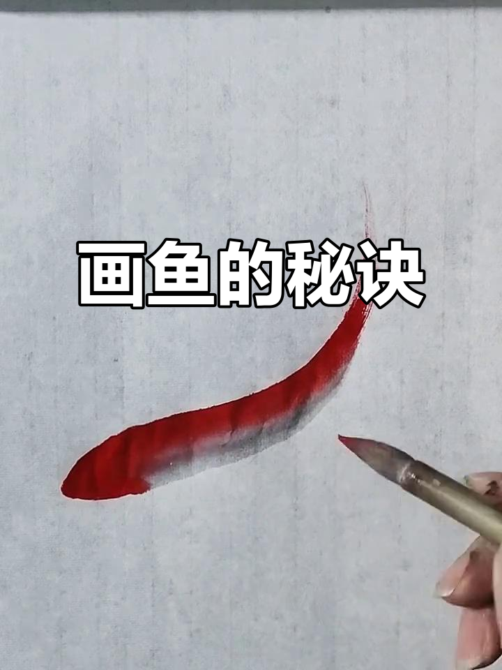 一笔成鱼,快速掌握技巧!