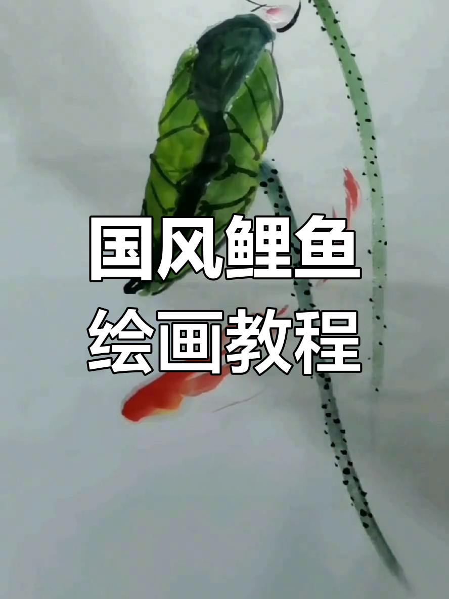 绘制鲤鱼国画技巧,掌握立体感与层次