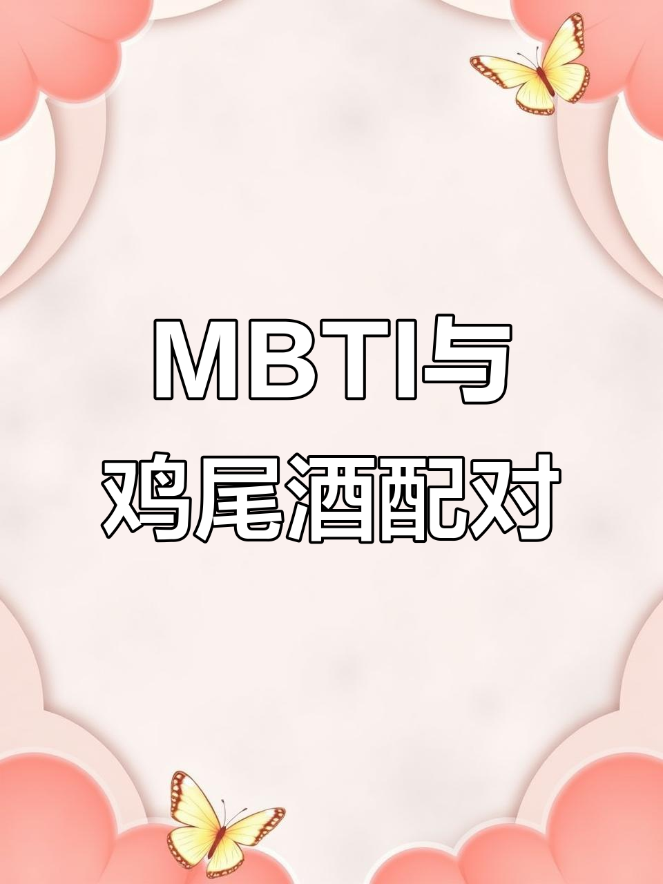 16款MBTI鸡尾酒,ESFP的《椰林飘香》气氛女王登场