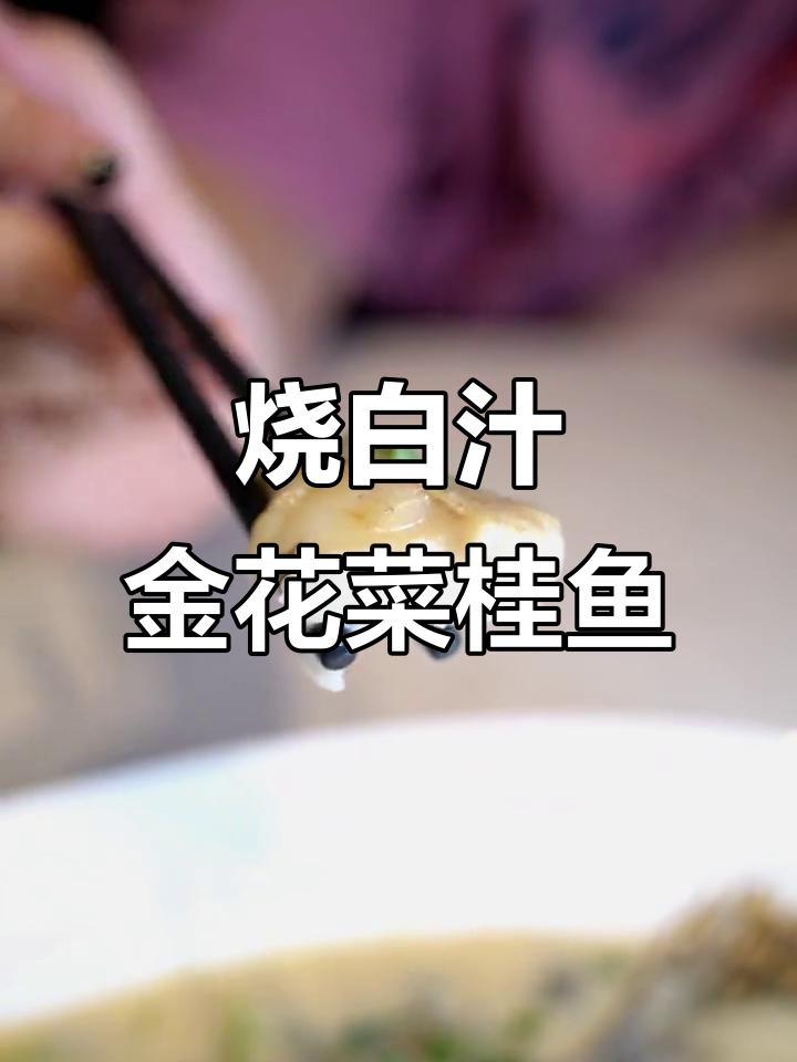 金花菜桂鱼新做法,鲜美又入味