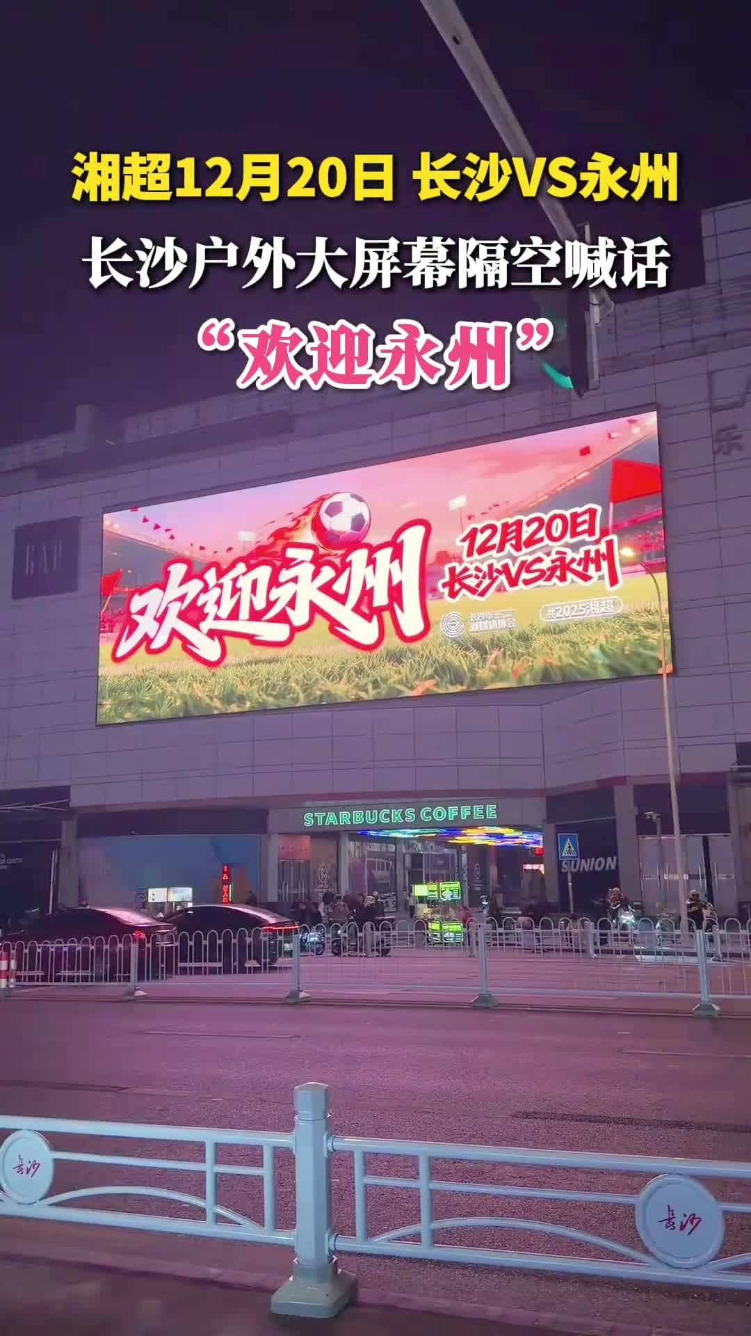 感动！湘超半决赛长沙VS永州将于12月20日在长沙贺龙体育场举行。长沙全城户外大屏隔空喊话