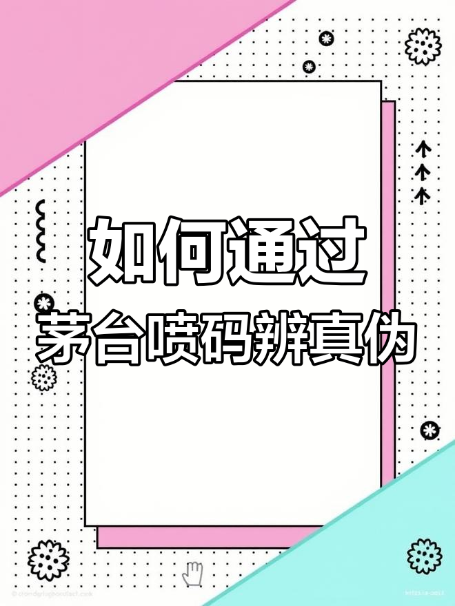 茅台喷码数字“0”真假辨别技巧,揭秘防伪变化