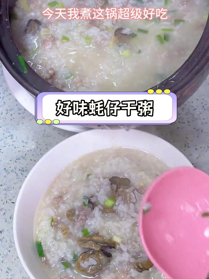 营养满满的蚝仔干粥,大人小孩都爱