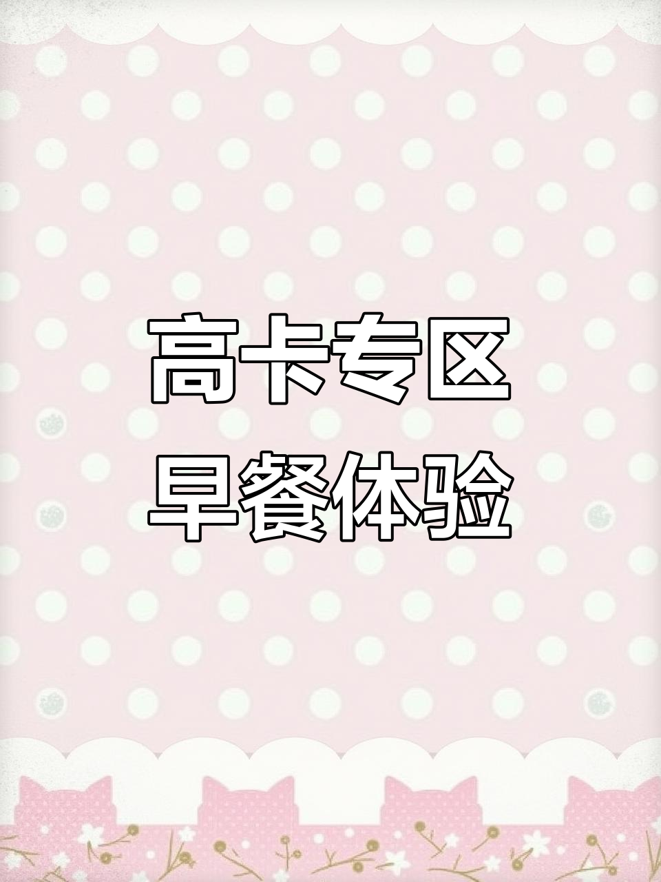 丽江周记早餐体验:高卡专区让我站着吃,云南美食全包揽