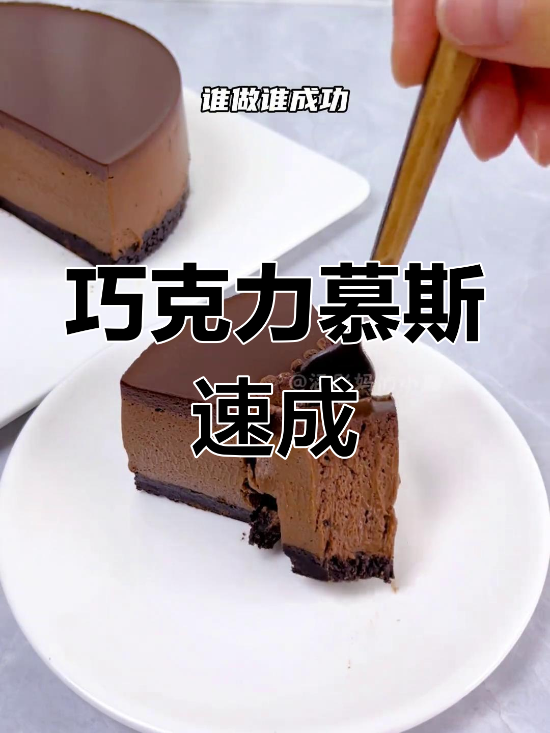 只需搅拌,巧克力慕斯轻松做,丝滑浓郁超美味!