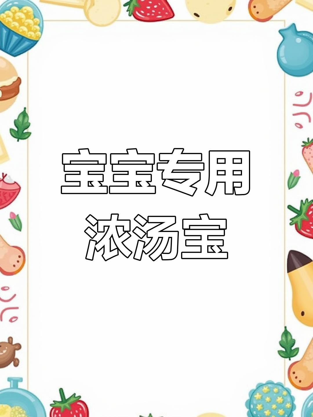 用牛脊骨做浓汤宝,宝宝营养又省时