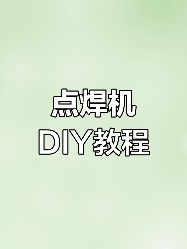 微波炉变点焊机,双脉冲制作全解析!