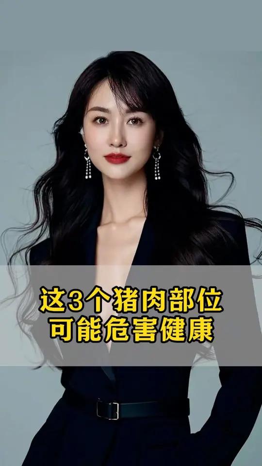 这3个猪肉部位可能危害健康！