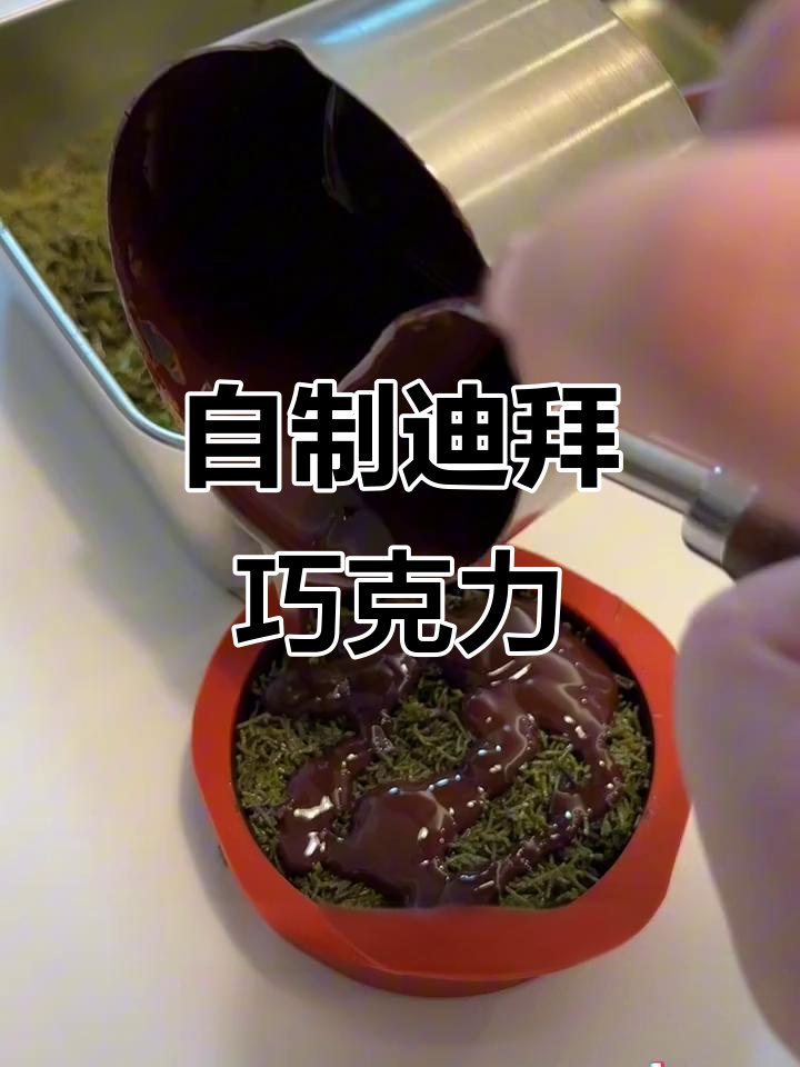 在家轻松做迪拜巧克力,超详细教程来啦!