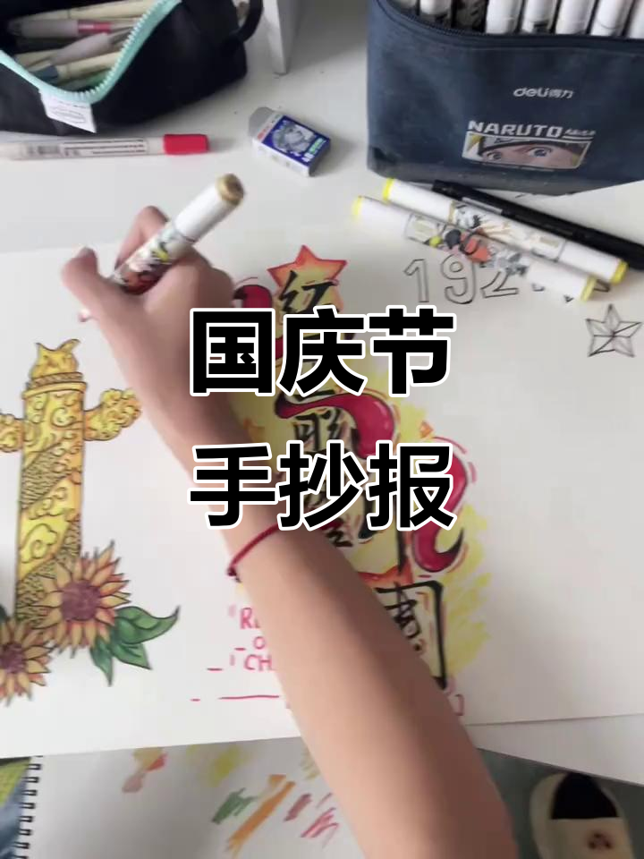 国庆假期手抄报大作战,画画也能这么有趣!