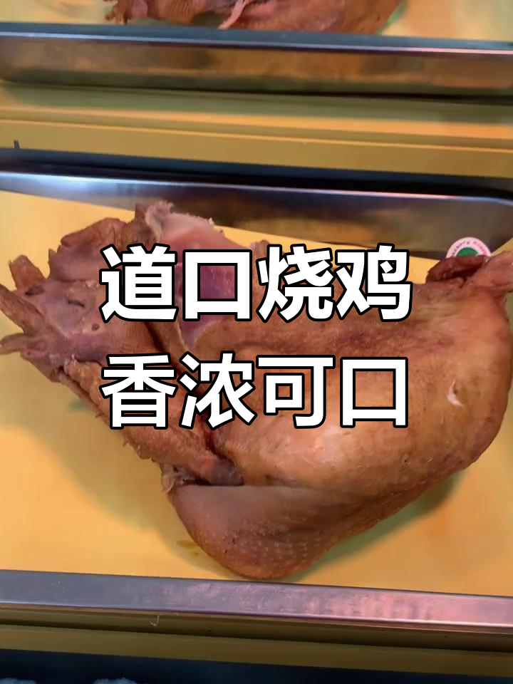 林州道口烧鸡,正宗美味不容错过