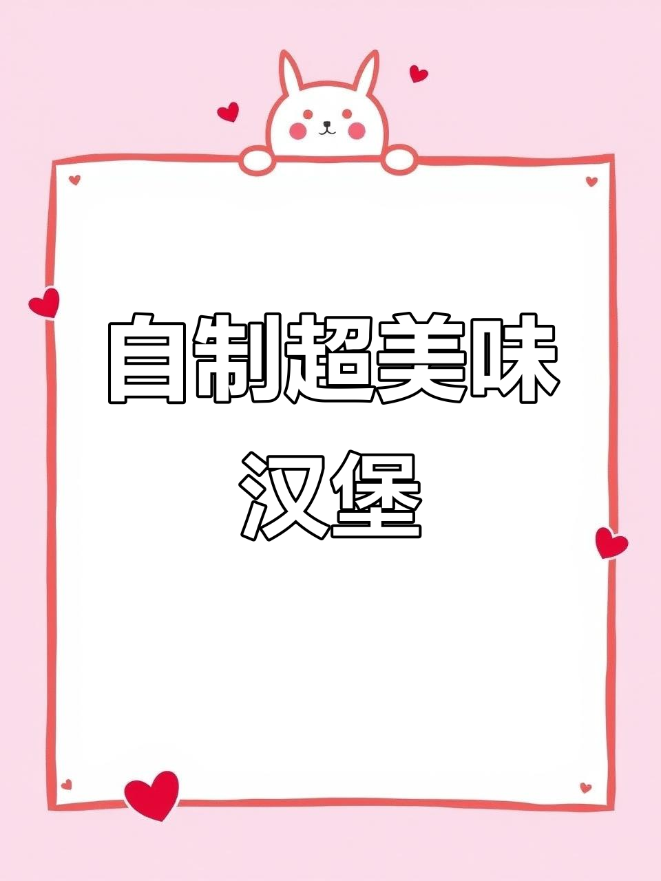 在家做超级至尊猪肉汉堡,配方全揭秘