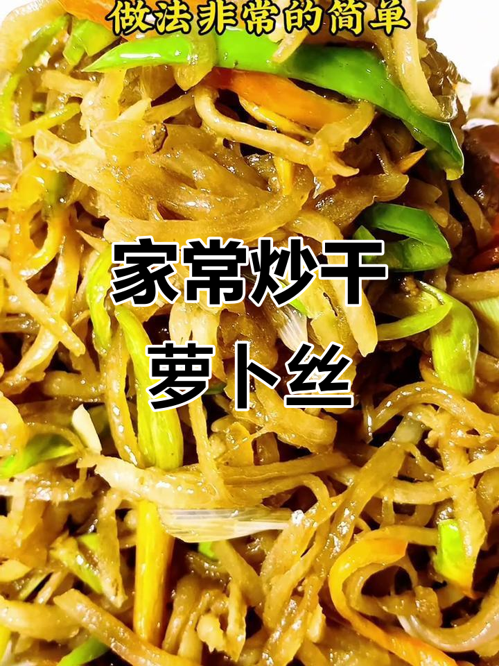 干萝卜丝炒出家常味,简单又美味