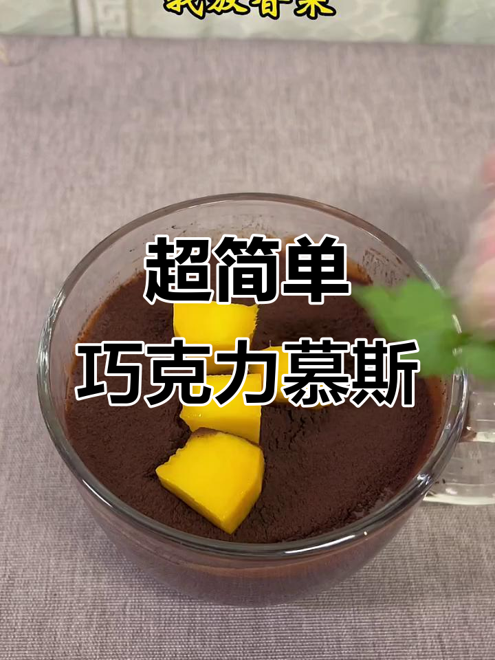 巧克力慕斯轻松做,入口丝滑超简单!