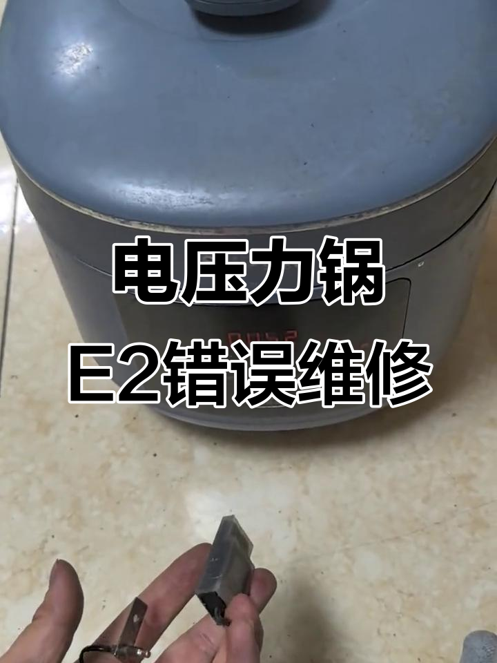 苏泊尔电压力锅E2故障修复，轻松更换传感器恢复功能