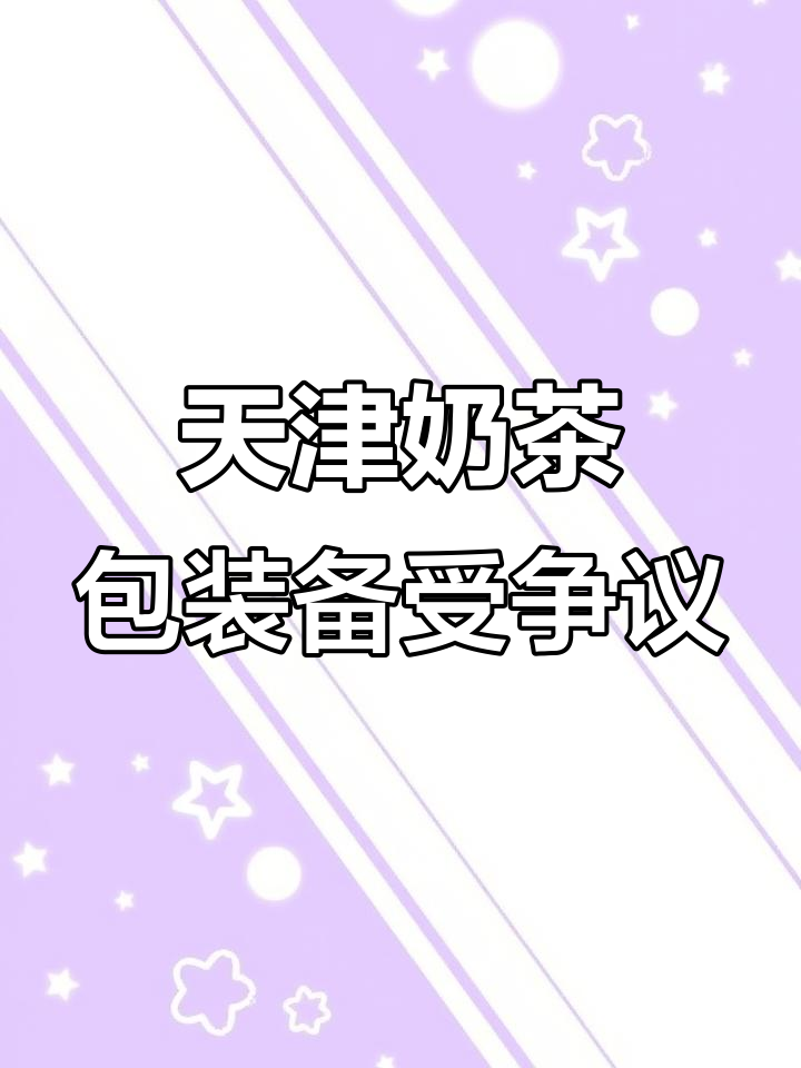 天津奶茶包装惊现“鸟字”,网友热议背后真相