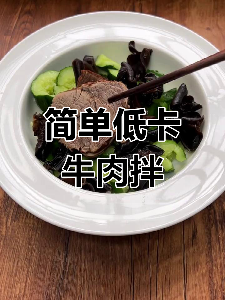 低卡牛肉黄瓜拌,轻松减脂晚餐