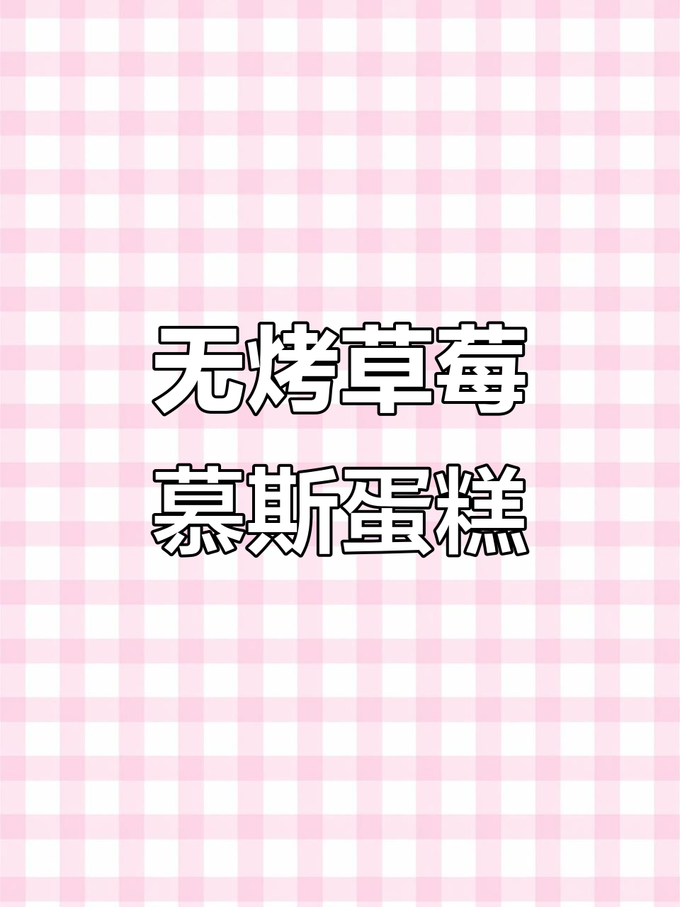 草莓慕斯蛋糕,零烤箱制作!丝滑口感与颜值并存