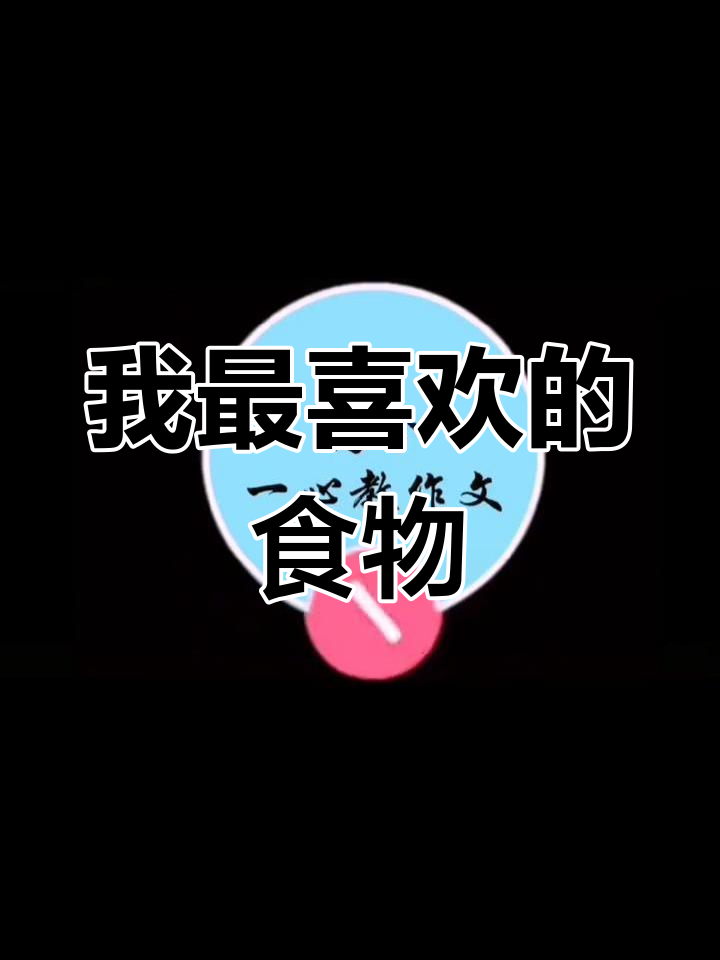 小学生作文:我最喜欢的食物,酸辣土豆丝的独特之处