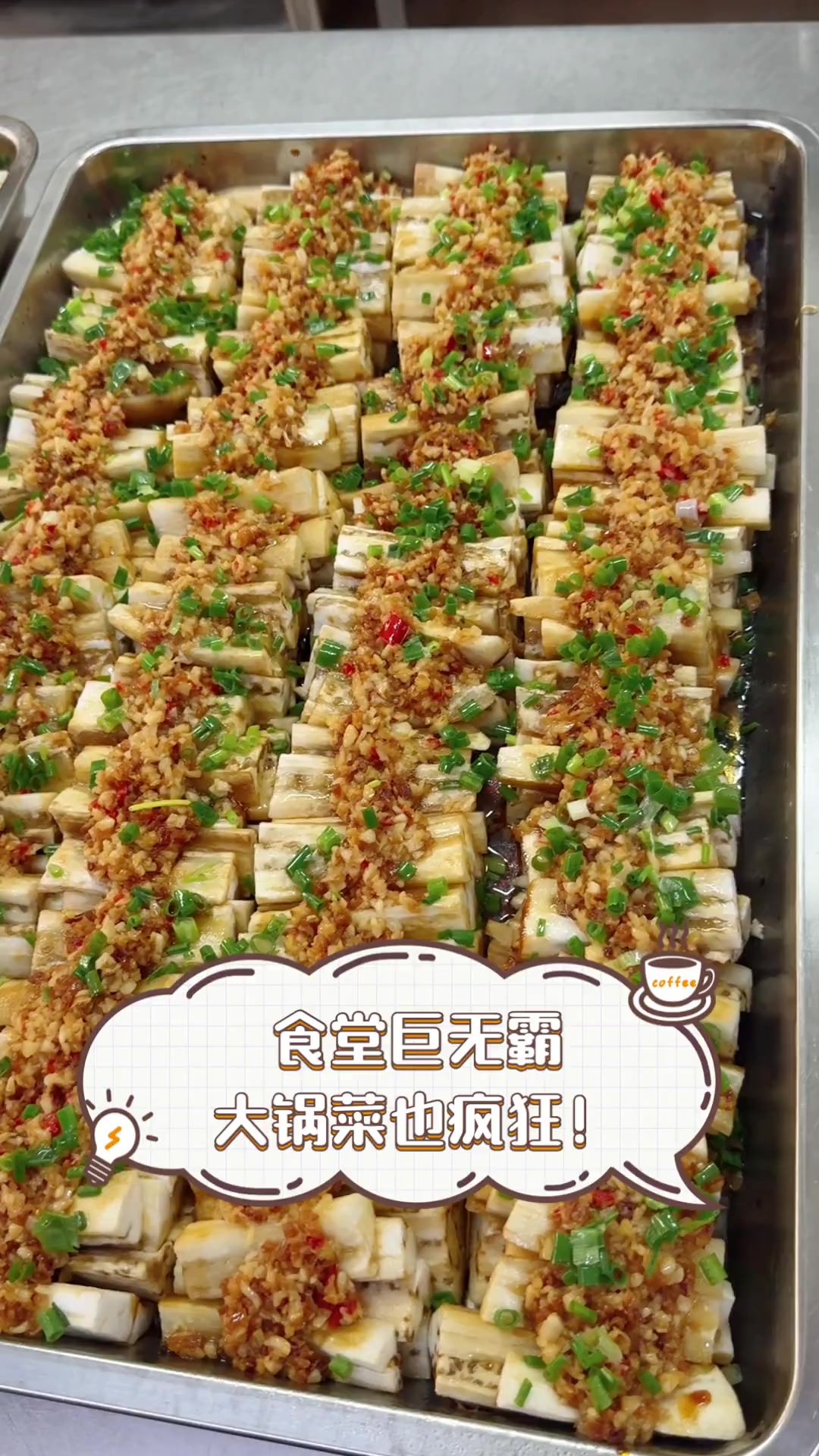 食堂巨无霸,大锅菜也疯狂!