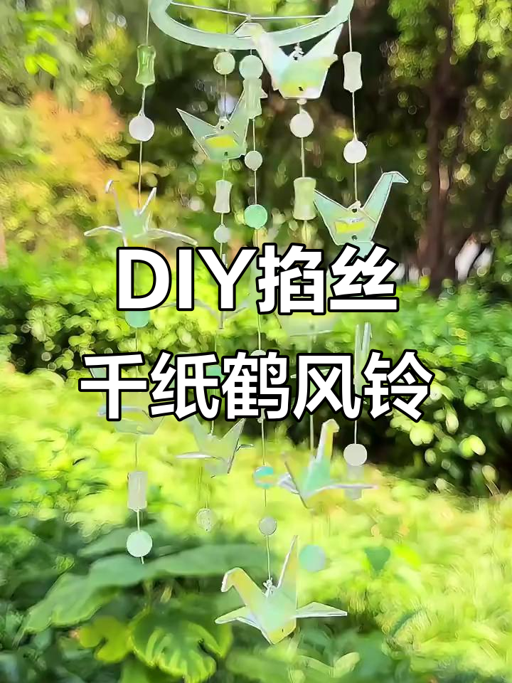 手工DIY千纸鹤风铃,浪漫唯美又动听