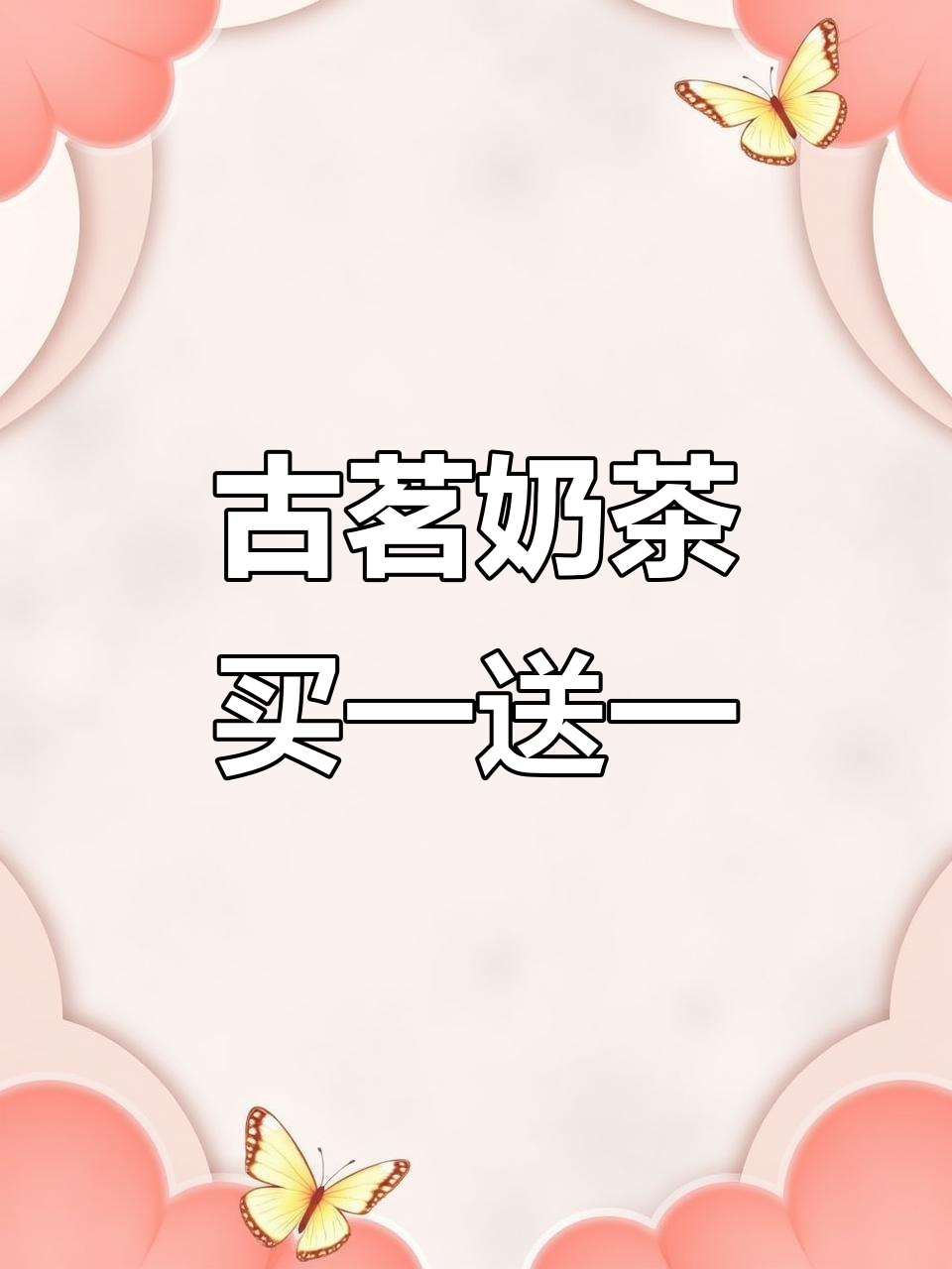 徐州古茗奶茶买一送一,大杯装超值福利来袭!