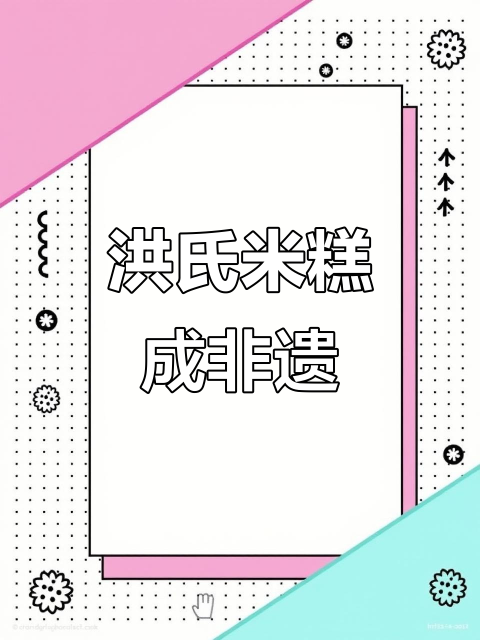 洪氏米糕成功申报非遗,传承手艺背后的故事