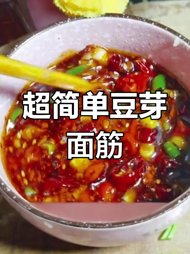 30秒学会豆芽拌面筋,清爽开胃又美味