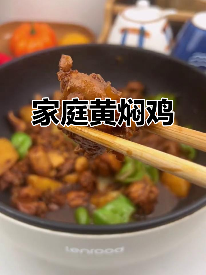 黄焖鸡,家常美味轻松做!鸡腿、土豆、香菇一锅炖