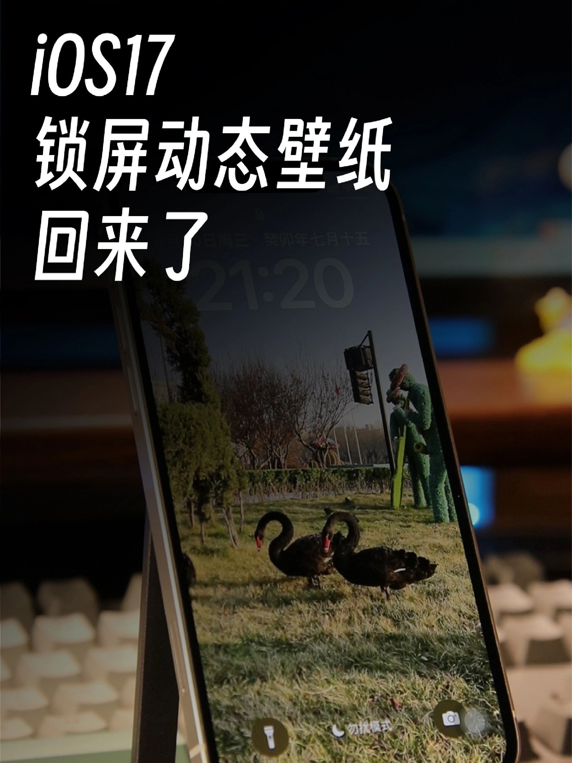 iOS17锁屏动态壁纸回来了