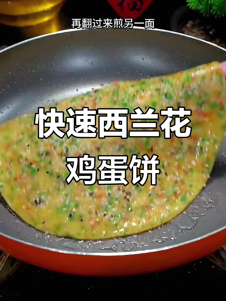 西兰花鸡蛋饼,十分钟搞定营养早餐