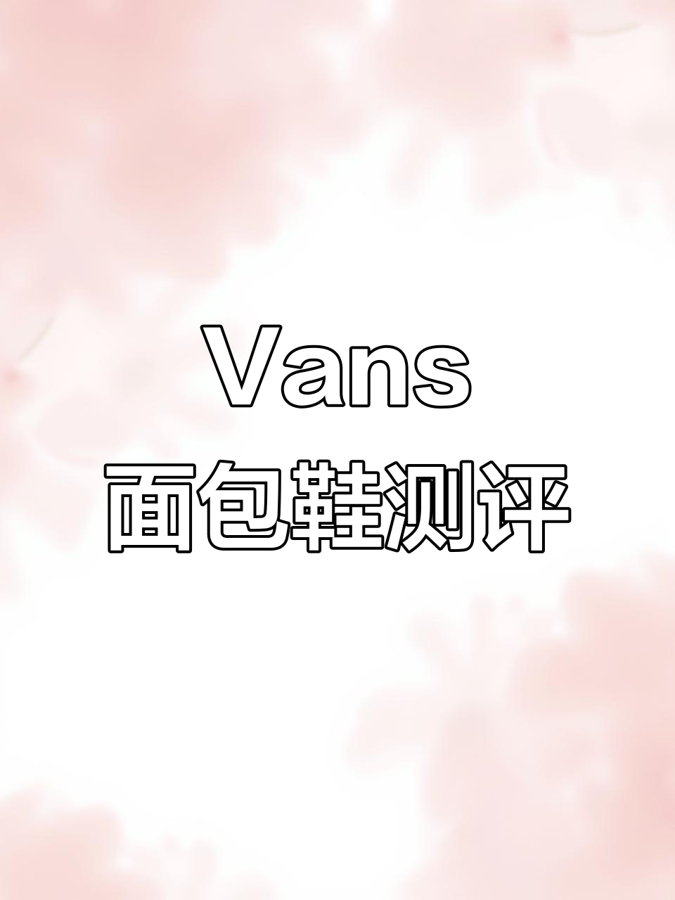 纯黑与黑白配色Vans面包鞋开箱,细节评测来啦!