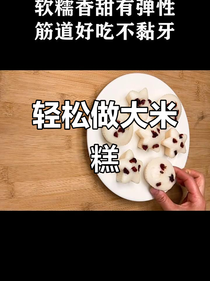 大米糕松软香甜,不粘牙有秘诀,蔓越莓点缀更诱人