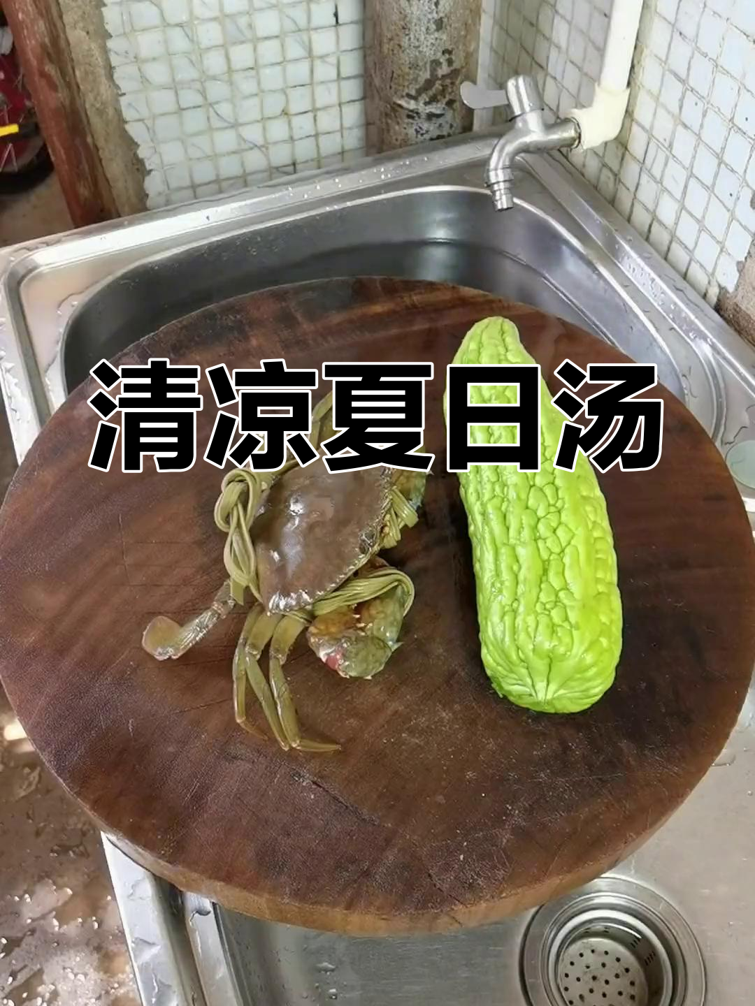 夏日清凉汤,苦瓜蟹肉羹,简单又美味