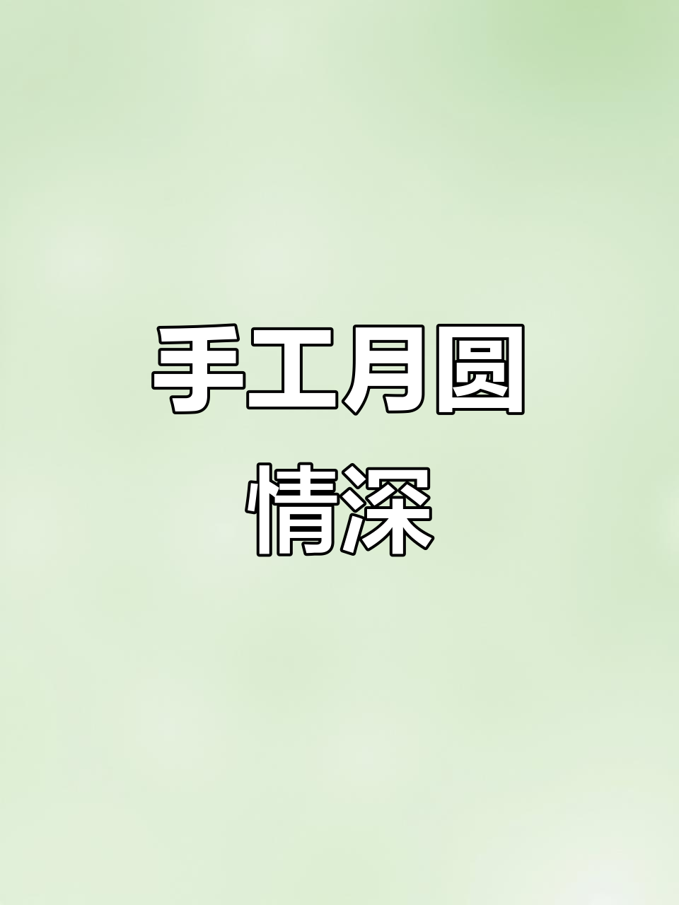 中秋回家,亲手做冰皮月饼,软糯香甜,家人一定喜欢!