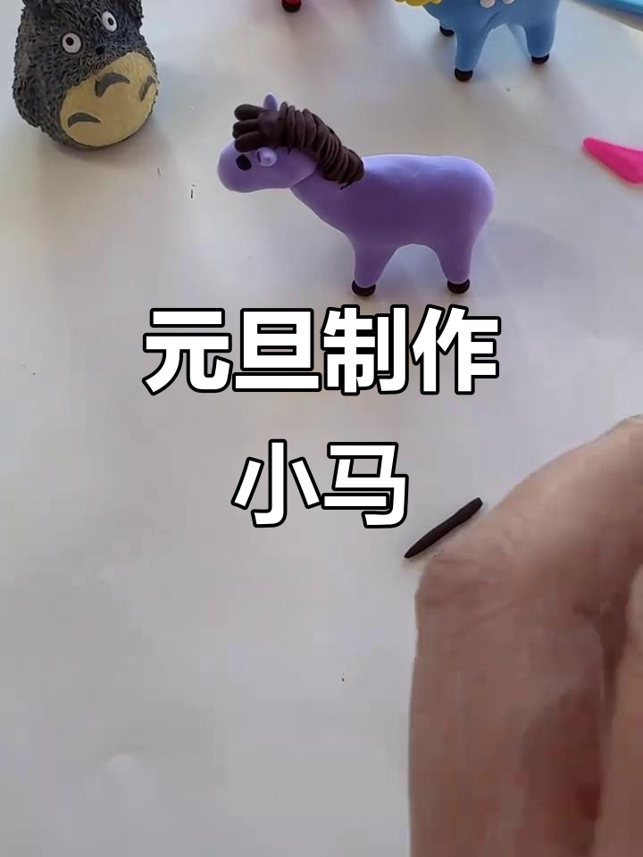 2026年马年手工DIY,共制可爱小马迎新年!