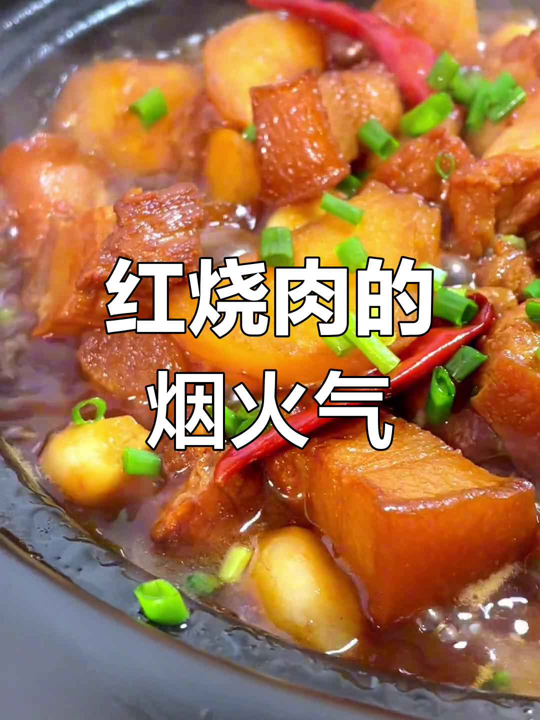 土豆红烧肉,家的味道