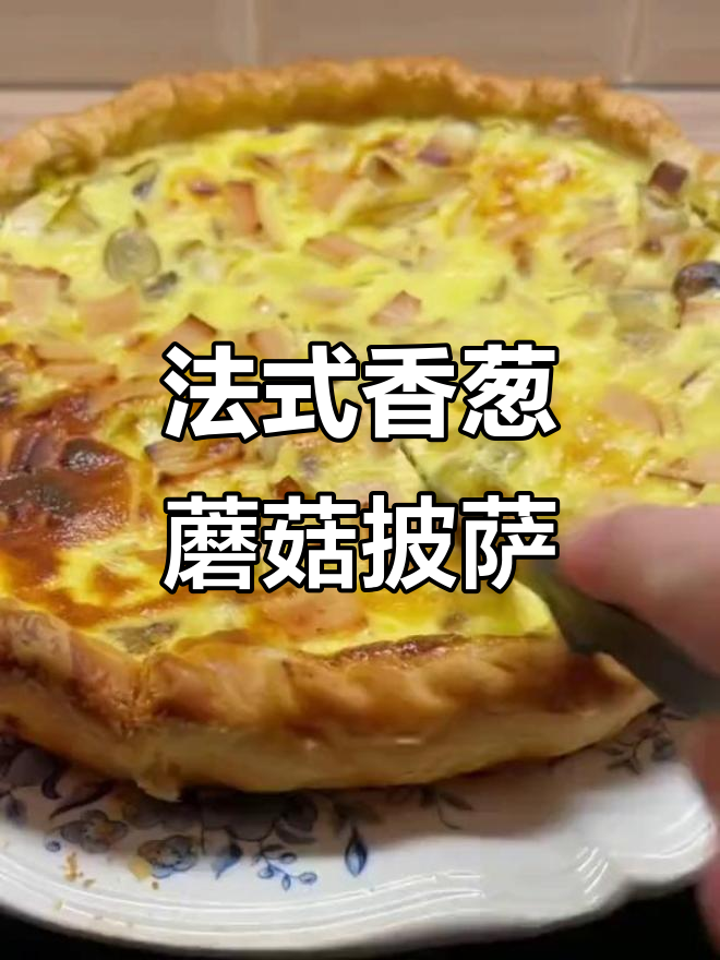 法式香葱蘑菇素披萨,简单又美味!